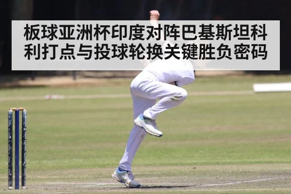 cricket bowler bowling action