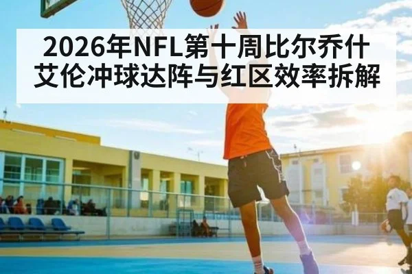 2026年NFL第十周比尔乔什艾伦冲球达阵与红区效率拆解